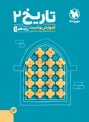 تاریخ یازدهم تست مهروماه