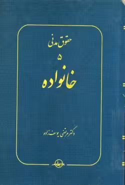 حقوق مدنی 5 خانواده