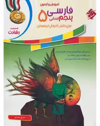 فارسی پنجم رشادت - کتاب‌فروشی کوچه کتاب