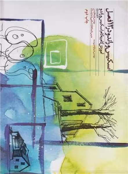 اسکیس و راندو در 13 فصل (آموزش گام به گام اسکیس و راندو) - کتاب‌فروشی کوچه کتاب