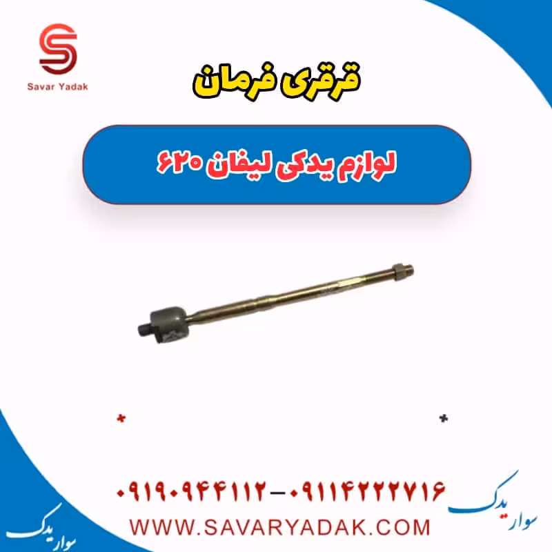 قرقری فرمان لیفان 620