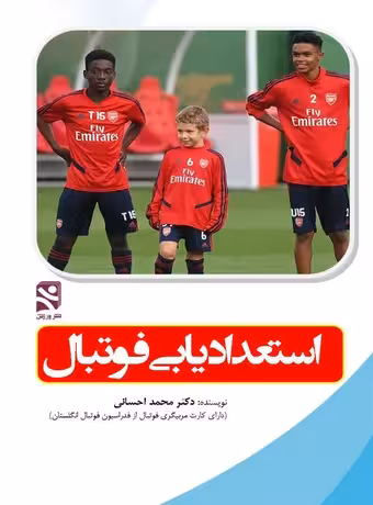 استعدادیابی فوتبال