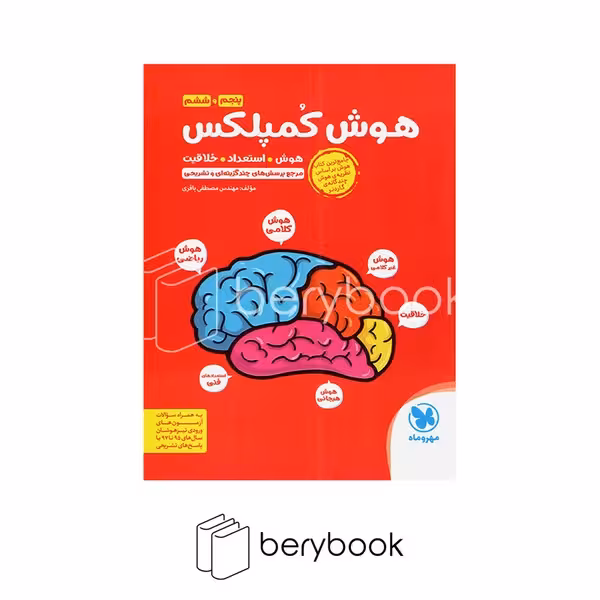مهروماه / هوش کمپلکس / پنجم به ششم / استعداد تحلیلی / ویرایش 1403