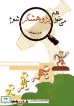 قیمت و خرید کتاب می خواهم پژوهشگر شوم اثر مهدی اسحاقیان | ایده بوک