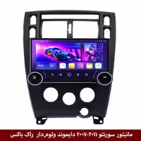 مانیتور دایموند 2K ولوم‌دار سورنتو منوئال 2006-2011 طرح راک باکس 10 اینچ [سیمکارت خور]