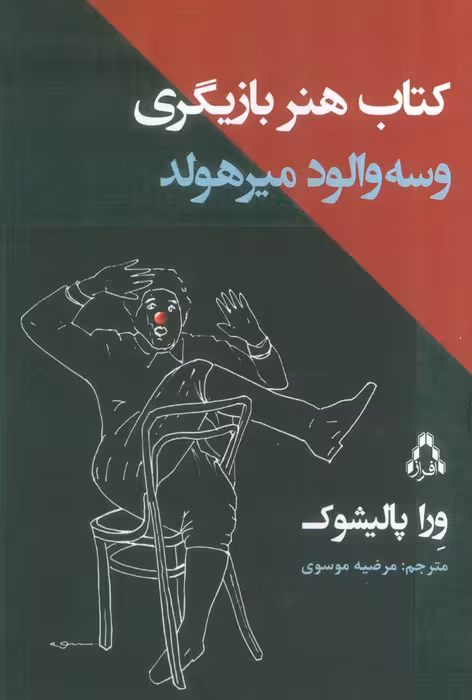 کتاب هنر بازیگری وسه والود میرهولد