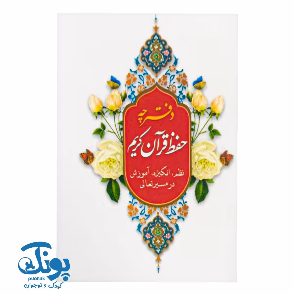 دفترچه حفظ قرآن کریم