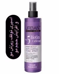 اسپری ضد ریزش Urban care مدل biotin & coffein کاهش و‌توقف ریزش مو و افزایش مجدد رویش و حجم مو  حجم 200 میل  ساخت ترکیه