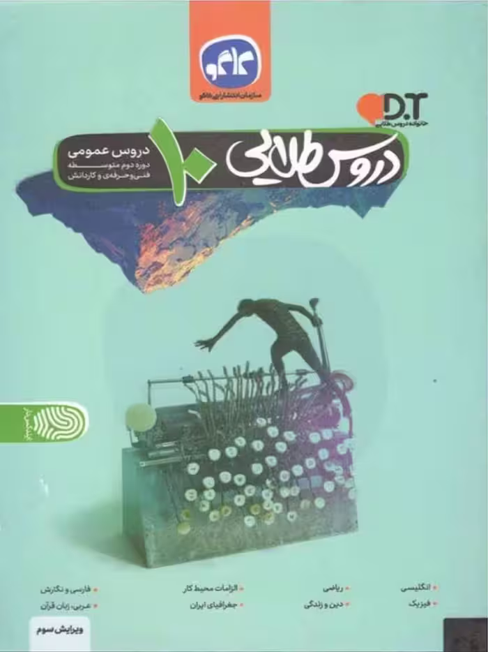 کاگو دروس طلایی دروس عمومی دهم (هنرستان)