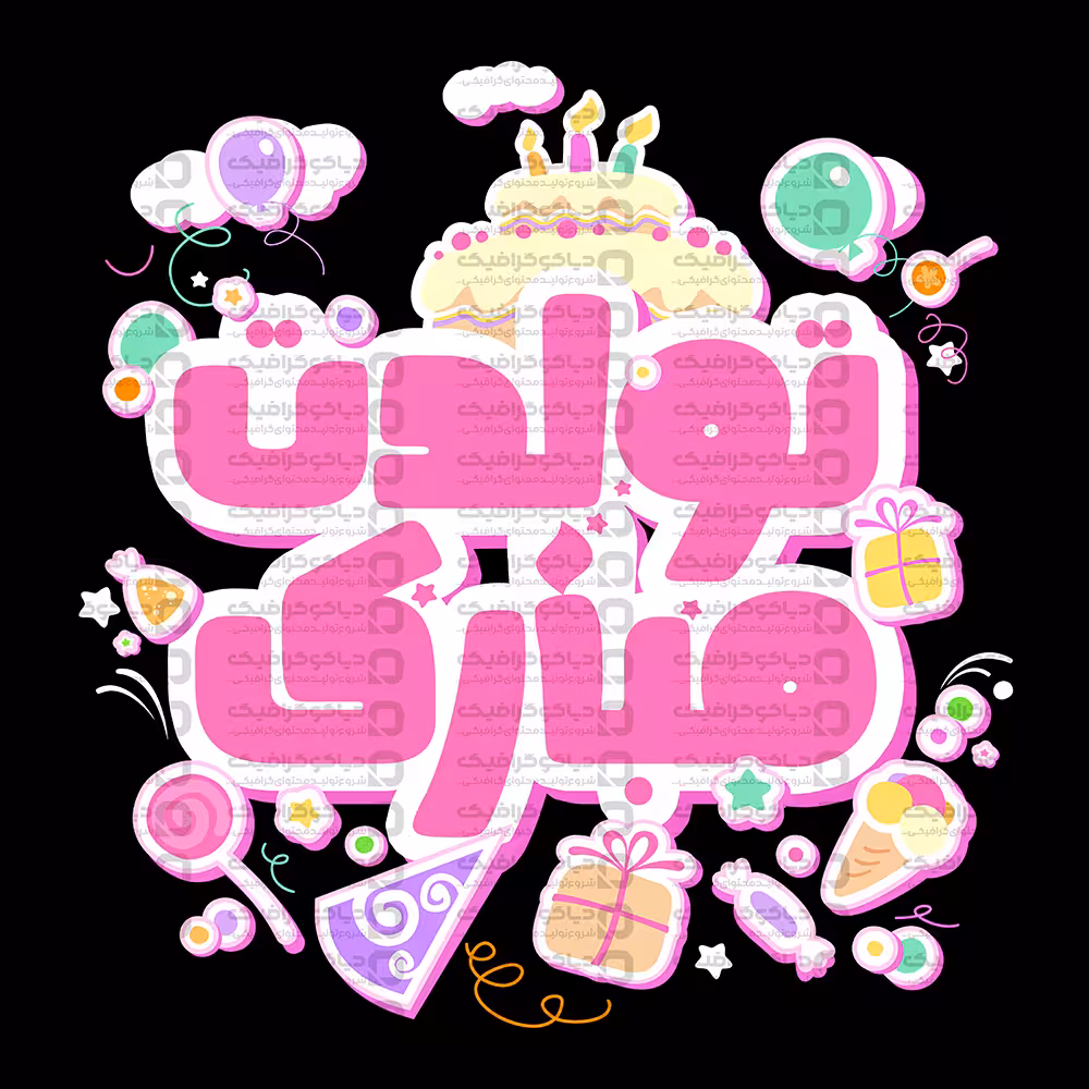 دانلود طرح PNG تولدت مبارک Happy Birthday