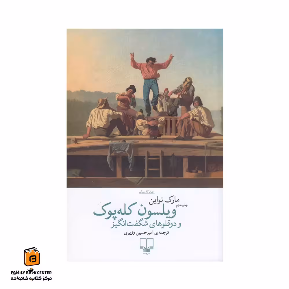 کتاب ویلسون کله پوک و دوقلوهای شگفت انگیز