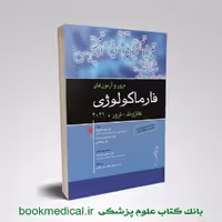 کتاب مرور و آزمون های فارماکولوژی کاتزونگ