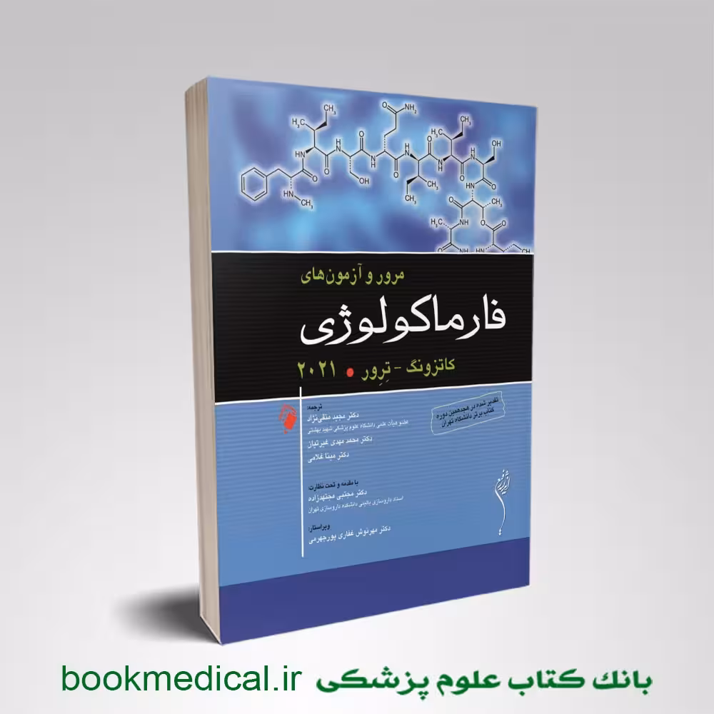 کتاب مرور و آزمون های فارماکولوژی کاتزونگ