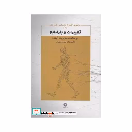 کتاب تغییرات و پارادیم در ساخت مدیریت آینده