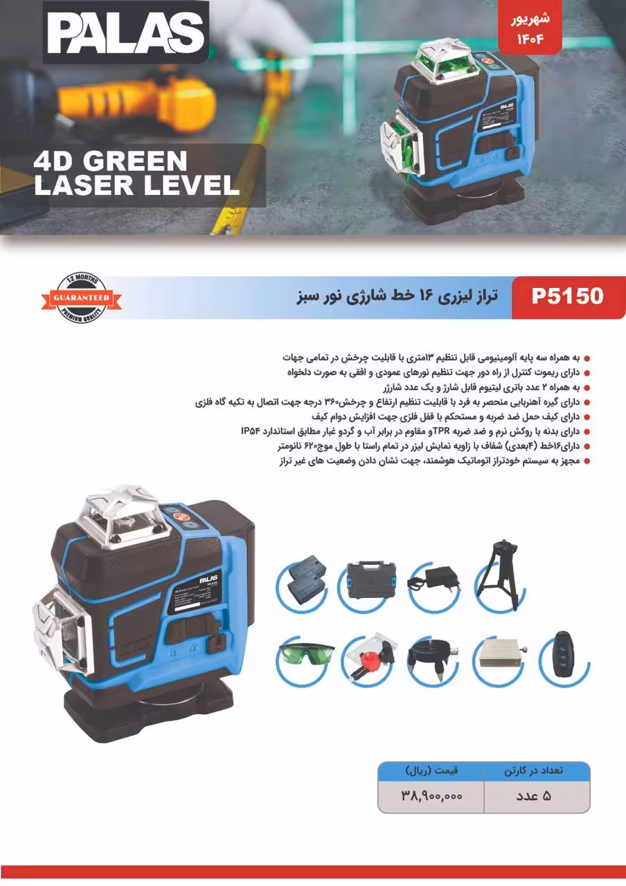 تراز لیزری 16 خط 360 درجه نور سبز پالاس مدل P5150