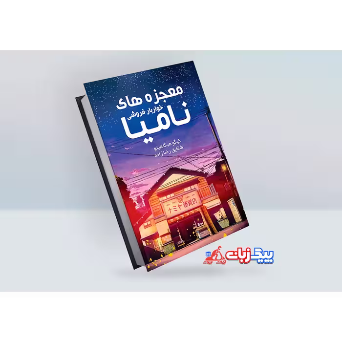 کتاب معجزه های خواربار فروشی نامیا اثر کیوکو تسوچییا