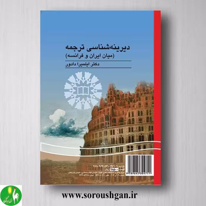 کتاب دیرینه شناسی ترجمه (میان ایران و فرانسه) ایلمیرا دادور