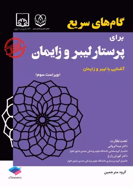 کتاب گامهای سریع برای پرستار لیبر و زایمان 2023