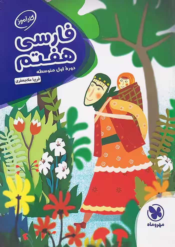 کارآموز فارسی هفتم مهروماه