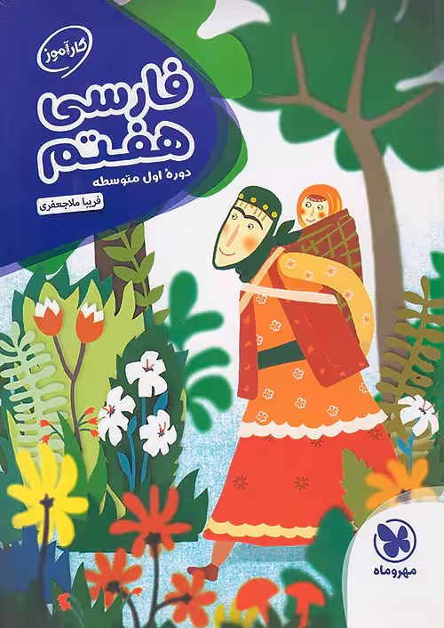 کارآموز فارسی هفتم مهروماه