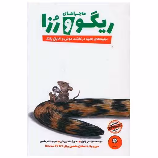 کتاب ماجراهای ریگو و رزا (2) اثر لورنتس پاولی
