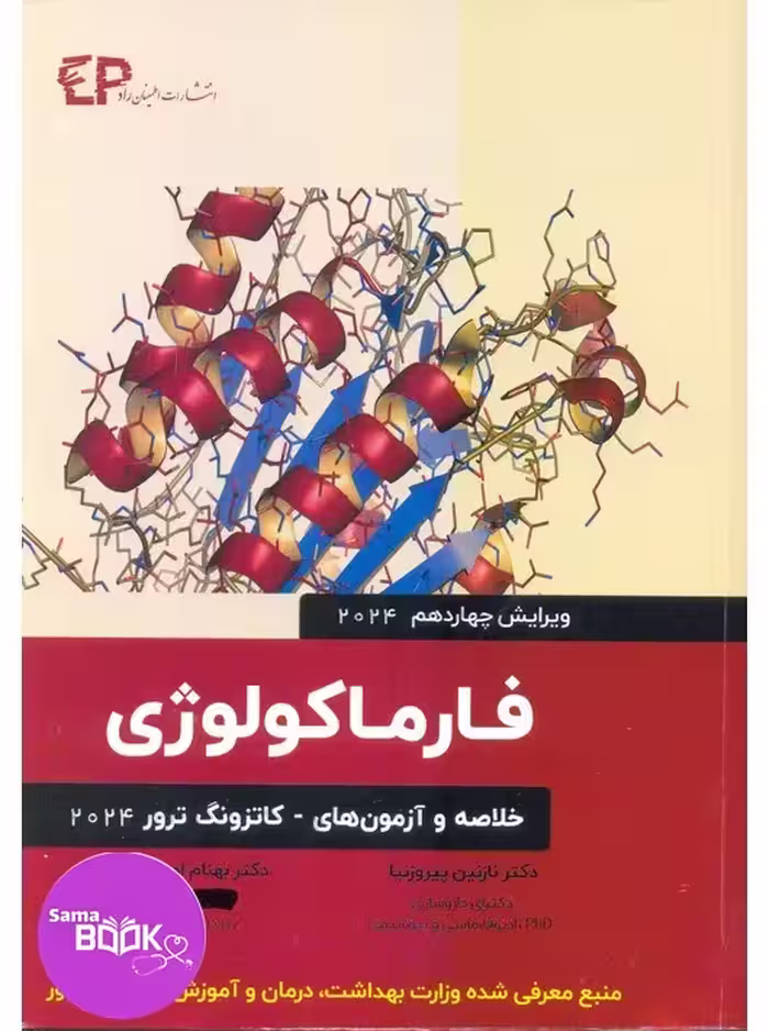 خلاصه و آزمون های فارماکولوژی کاتزونگ ترور 2024