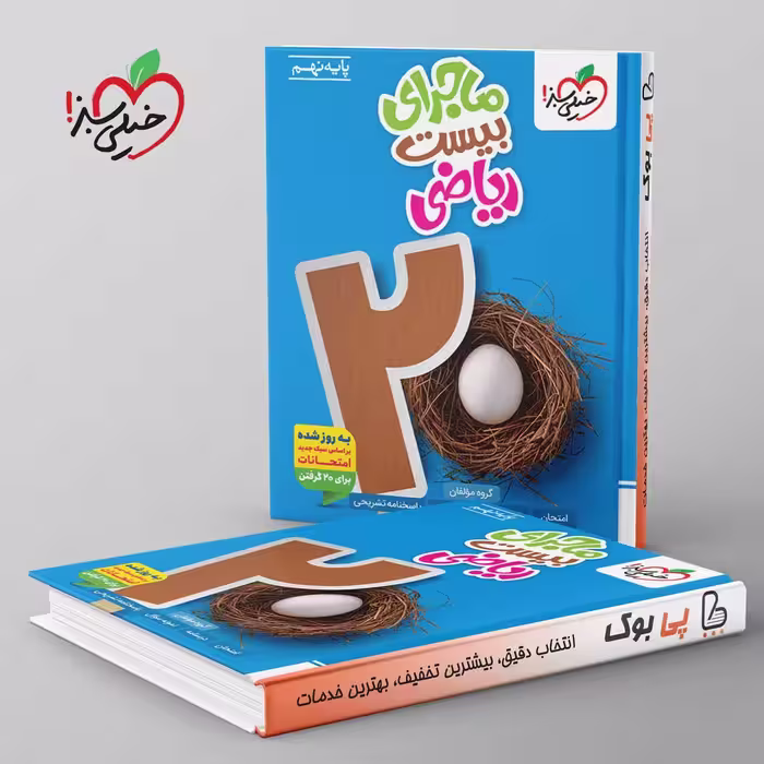 ماجرای بیست ریاضی نهم خیلی سبز
