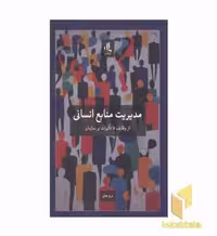 کتاب مدیریت منابع انسانی اثر مریم جمالی نشر لوگوس