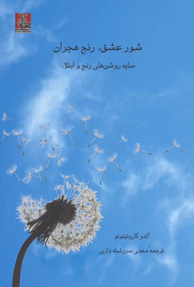 کتاب شور عشق رنج هجران اثر آلدو کاروتینوتو