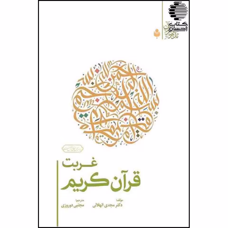 غربت قرآن کریم