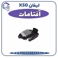 آفتامات دينام ليفان x50
