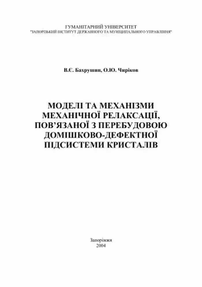 خرید و دانلود نسخه کامل کتاب Моделі та механізми механічної релаксації, пов’язаної з перебудовою домішково-дефектної підсистеми кристалів