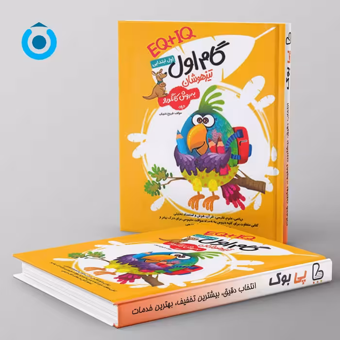 گام اول تیزهوشان اول ابتدایی به روش کانگورو گامی تا فرزانگان