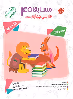 مسابقات فارسی چهارم دبستان مرشد مبتکران