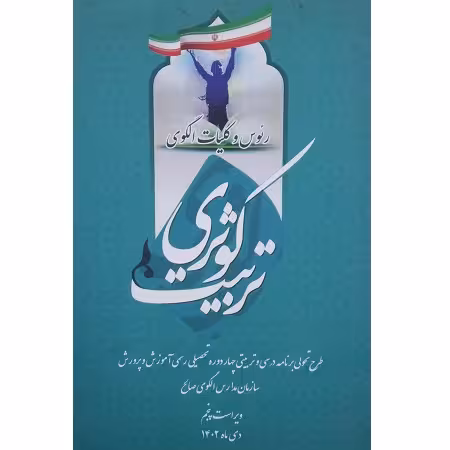 رئوس و کلیات الگوی تربیت کوثری