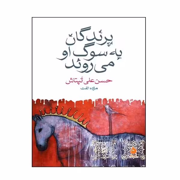 کتاب پرندگان به سوی او میروند نشر ماهی