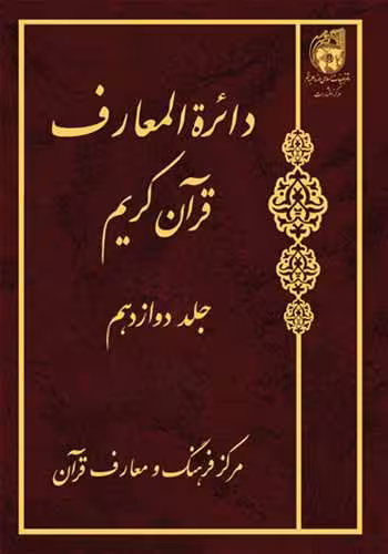دائره(دایره) المعارف قرآن كریم * جلد 12 *