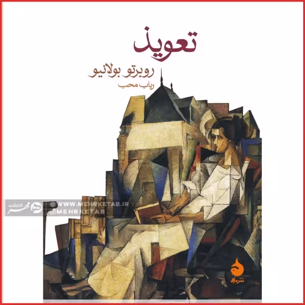 تعویذ