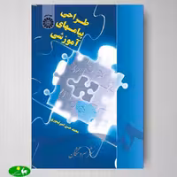 طراحی پیامهای آموزشی اثر محمدحسن امیر تیموری از انتشارات سمت