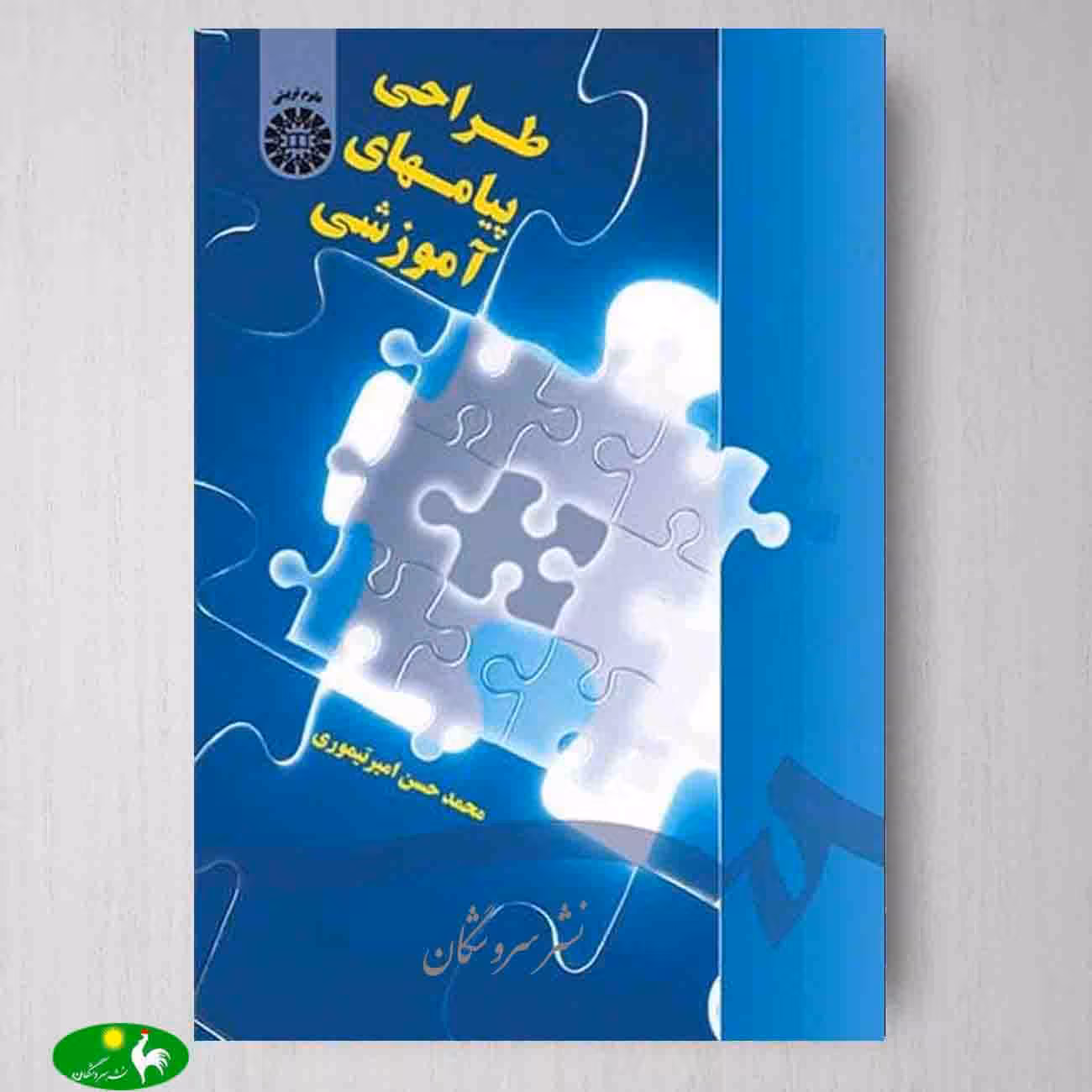 طراحی پیامهای آموزشی اثر محمدحسن امیر تیموری از انتشارات سمت