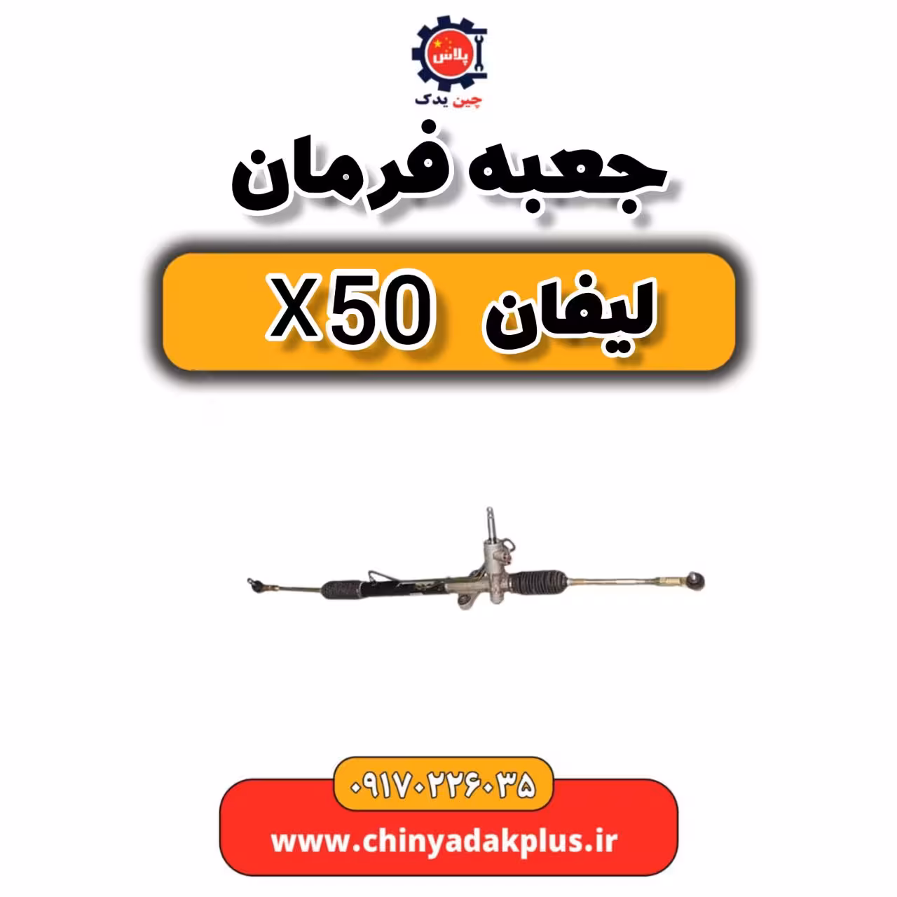 جعبه فرمان لیفان X50