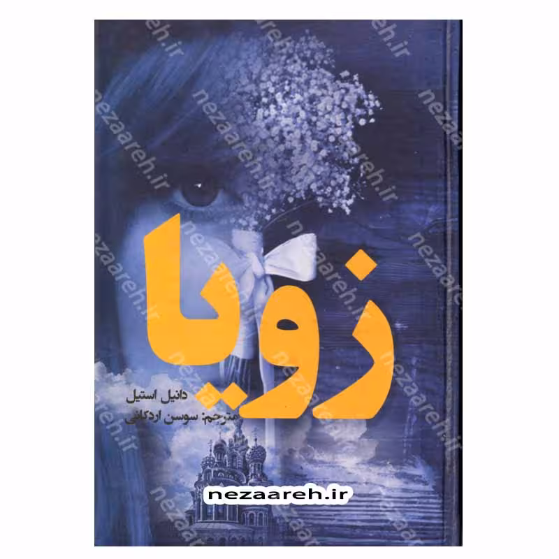 کتاب زویا (کاملترین ترجمه)