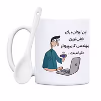 خرید ماگ-لیوان  خفن‌ترین آقا مهندس کامپیوتر دنیا