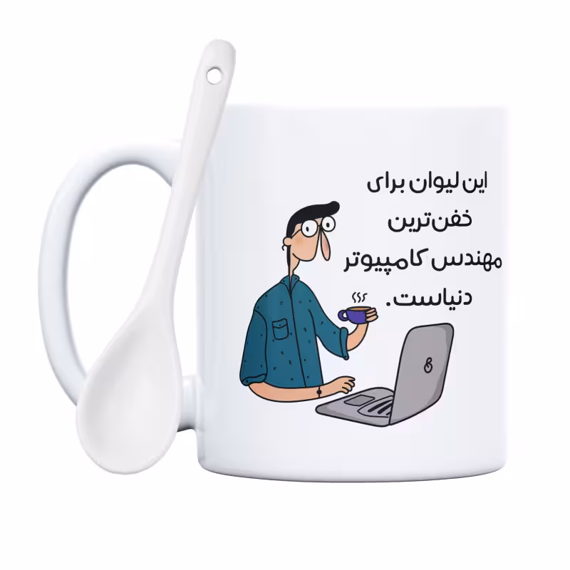 خرید ماگ-لیوان  خفن‌ترین آقا مهندس کامپیوتر دنیا