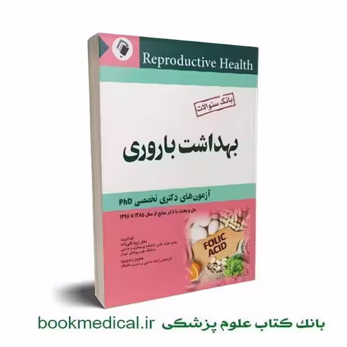 بانک جامع سوالات بهداشت باروری آزمون دکترای تخصصی