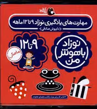 نوزاد باهوش من 9 تا 12 ماهگی (4 جلدی) | مرکز فرهنگی آبی