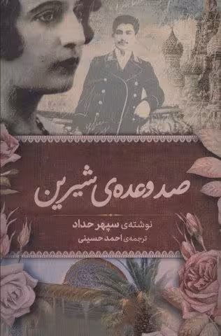 صد وعده ی شیرین