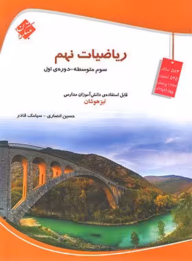 ریاضی نهم تیزهوشان(قادر)   مبتکران