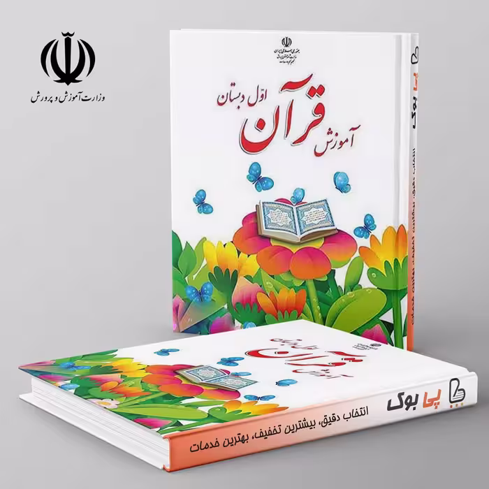 کتاب درسی آموزش قرآن اول دبستان مدرسه