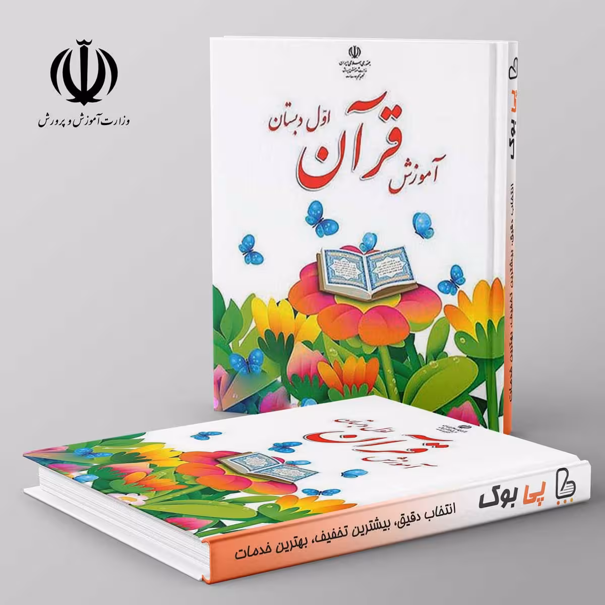 کتاب درسی آموزش قرآن اول دبستان مدرسه